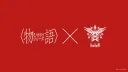 버튜버) 모노가타리 시리즈 X 비밀결사 홀록스 콜라보?