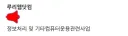 루리웹은 도대체 어떤 곳인가요?