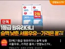 1등급 원유라더니 슬쩍 낮춘 서울우유 가격은 올리고