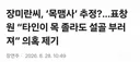 제주 목맴사 추정 표창원 타인이 목졸라도 부러질수 있다