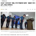 신뢰 붕괴 경찰, 특단의 조치....'전국 특별 경보 발령'