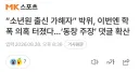 박위 근황