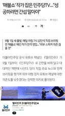 혐) 민주TV 9월 1일 아침 7시 첫방송