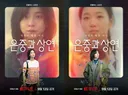 넷플릭스 은중과 상연 재밌네요
