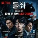 넷플릭스 들쥐 선발대분들 어떤가유