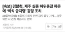 속보) 제주 경찰 허위종결 파문에 강경조치