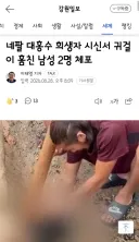 네팔 대홍수 희생자 시신서 귀걸이 훔친 남성 2명 체포