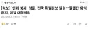 [속보] 전국 경찰 10일간 회식 금지