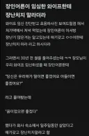 장인어른이 임신한 와이프한테 장난치지 말라더라.txt