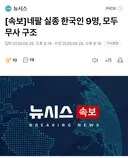 [속보]네팔 실종 한국인 9명, 모두 무사 구조