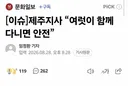 제주지사 여럿이서 함께 다니면 안전