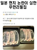 일본 샤브샤브집, 고기 논란