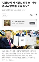 트럼프 태평양, 대서양 이름 바꿀수도 있다