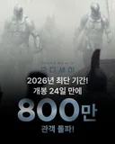 영화 <오디세이> 800만 돌파