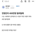 공무원한테 400만원 빌려달라는 민원인..jpg