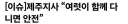 제주도 도지사 근황