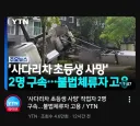 사다리차 사고 최신 근황