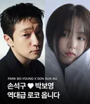 판타지 로코물 찍을 예정이라는 박보영 손석구