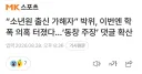 박위 학폭 의혹 동창 댓글