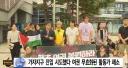 가자지구 활동가, 결국 패소.."여권 반납해야"
