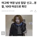 여고에 여장하고 침입했다는 사람의 정체.news