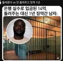 14억 받고 징역 1년 살기