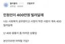 민원인이 400만원 빌려달라해 고민인 블라인