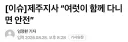 제주지사 “여럿이 함께 다니면 안전”