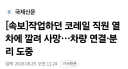 작업하던 코레일 직원 열차에 깔려 사망차량 연결분리 도중news
