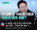 혐) 이대통령 골프회동 거부 의원은 신성범 최형두