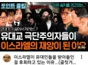 이스라엘(정치),건국부터 호랑나비스텝 꼬인 원죄(ft.하레디)