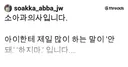 애 혼낼때 '하지 않아요' 라고 하는 이유가 뭐임?