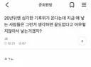 20년뒤엔 심각한 기후위기 온다는데 지금 애 낳는 사람들은 그런거 생각하면 끝도없다고 아무렇지않아서 낳는거겠지?