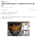 무면허 운전자 잡고보니.. 차 안에서 마약 주사기 발견
