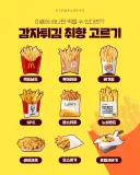 감자튀김 취향 골라보기
