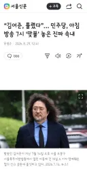 김어준, 틀렸다”… 민주당, 아침방송 7시 ‘맞불’ 놓은 진짜 속내