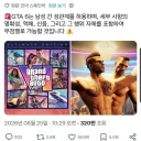 GTA6 남성끼리 성관계 가능