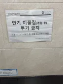 오묘한 화장실 경고문