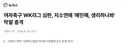유머게시판 > 해외 네티즌 반응