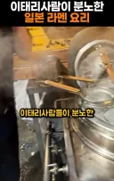 이탈리아 사람들이 분노했다는 라멘