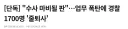 업무 폭탄에 경찰 1700명 줄퇴사.jpg
