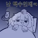 ㅋㅋㅋㅋㅋㅋ니들은 내일 출근하냐?ㅋㅋㅋㅋㅋㅋㅋ