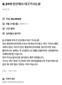 31일날 무조건 대구 가시는분!!!!