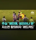 대한민국 축구 심판 수준