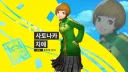 페르소나) 어딘가에 있는 은근히 인기많은 부류
