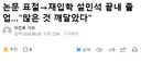 논문 표절로 학위 취소된 설민석, 재입학후 끝내 졸업함