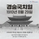 8월 29일은 역사적으로 아주 공교로운 날임