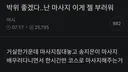 박위 좋겠다..난 마사지 이게 젤 부러워