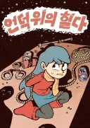 [넷플릭스] "원작은 순수한데 팬아트가 두려운 애니."