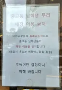 중고등 남학생 무리 출입금지